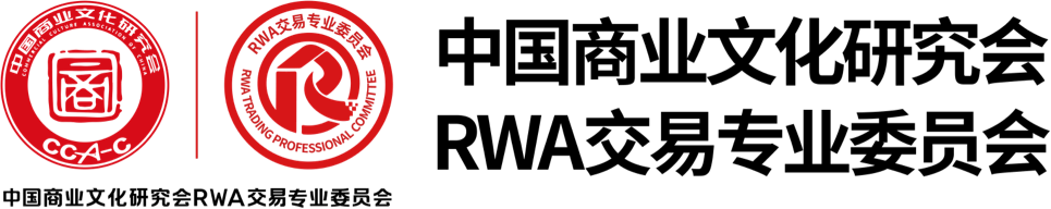RWA交易专业委员会